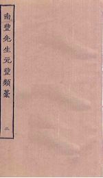 南丰先生元丰类稿 2