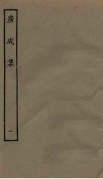 广成集 2