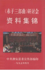 《赤子三部曲》研讨会 资料集锦