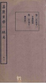 嘉庆重修一统志 92
