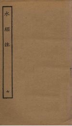 水经注 7