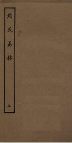 焦氏易林 9