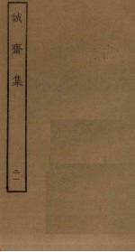 诚斋集 21