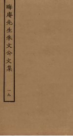 晦庵先生朱文公文集 19