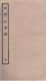 石门文字禅 4