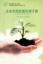 女童实用技能培训手册 实用生计技能