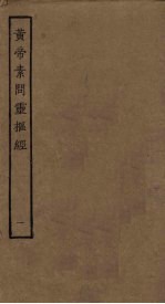 黄帝素问灵枢经 1