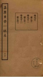嘉庆重修一统志 30