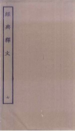 经典释文 7