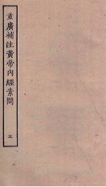 重广补注黄帝内经素问 5