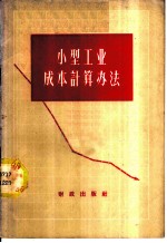小型工业成本计算办法