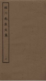 临川先生文集 16