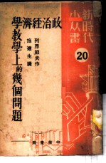 政治经济学教学上的几个问题