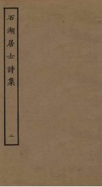 石湖居士诗集 2