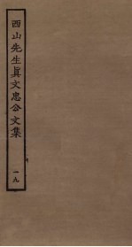西山先生真文忠公文集 19