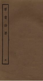 群书治要 5