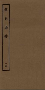 焦氏易林 14
