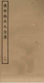 后村先生大全集 23