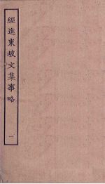经进东坡文集事略 1