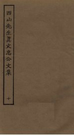 西山先生真文忠公文集 10