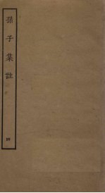孙子集注 4