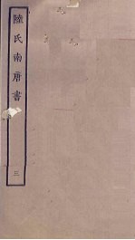 陆氏南唐书 3