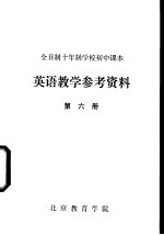 英语教学参考资料 第6册