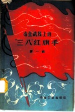 冶金战线上的“三八”红旗手 第1辑