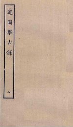 道园学古录 8