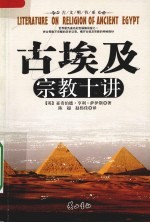 古埃及宗教十讲 引进版