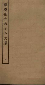 晦庵先生朱文公文集 14
