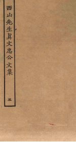 西山先生真文忠公文集 5
