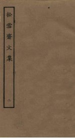 松雪斋文集 2