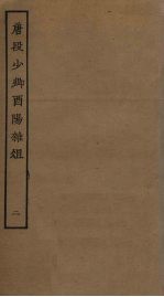 唐段少卿酉阳杂俎 2