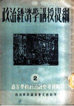 高等学校政治课参考资料 2 政治经济学讲授提纲