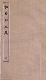 柳待制文集 5