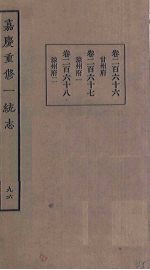 嘉庆重修一统志 96