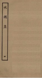 攻媿集 4