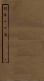 苏学士文集 2