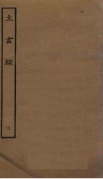 太玄经 3