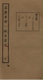 嘉庆重修一统志索引 5