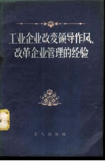工业企业改变领导作风、改革企业管理的经验
