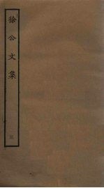 徐公文集 3