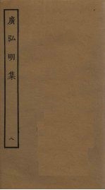 广弘明集 8