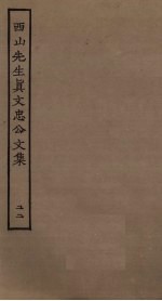 西山先生真文忠公文集 22