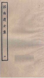 滹南遗老集 6