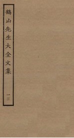 鹤山先生大全文集 13