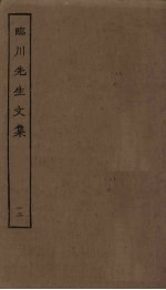临川先生文集 12