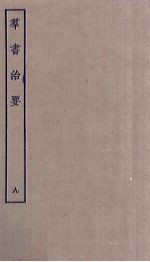 群书治要 9