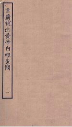 重广补注黄帝内经素问 1